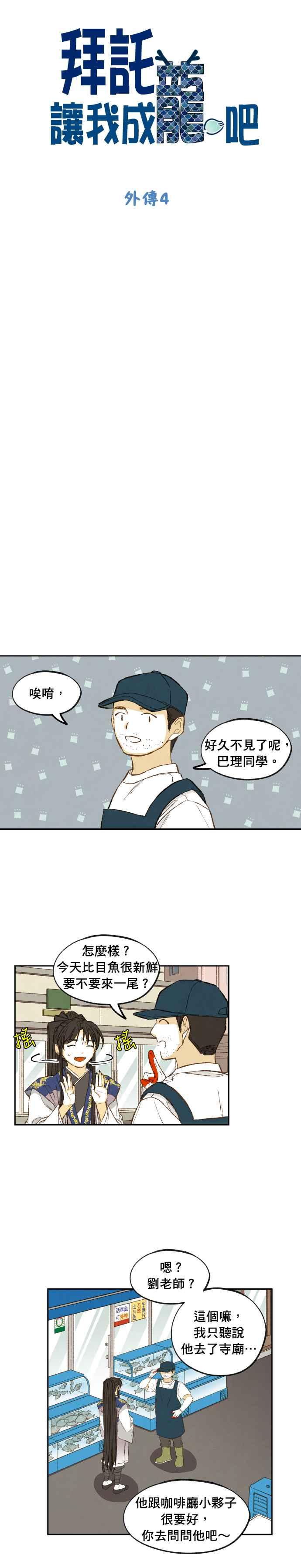 《拜托让我成龙吧》外传4 第4页