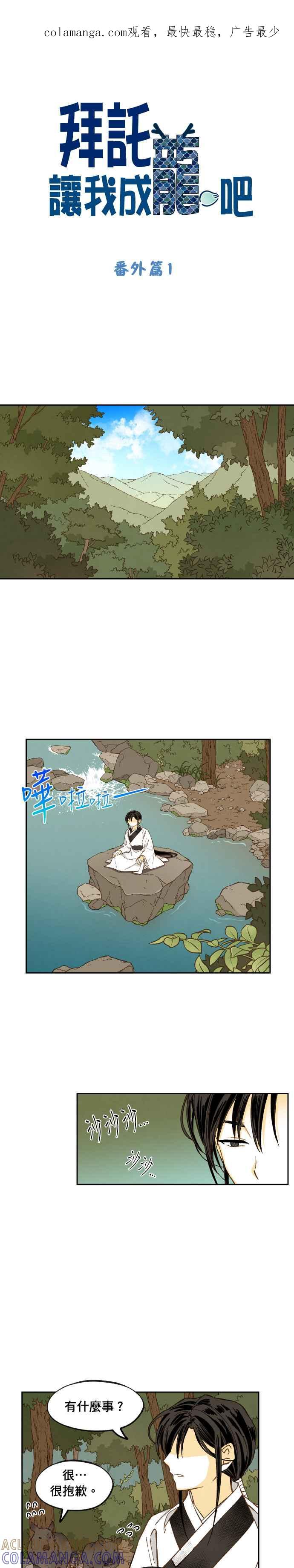 《拜托让我成龙吧》番外篇1 第1页