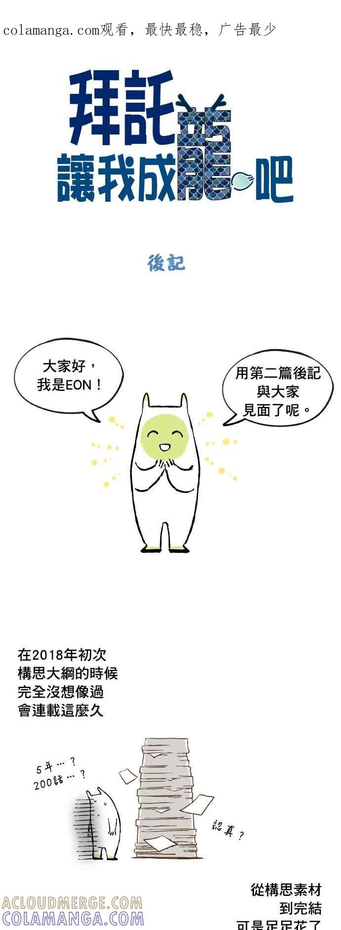 《拜托让我成龙吧》后记 第1页