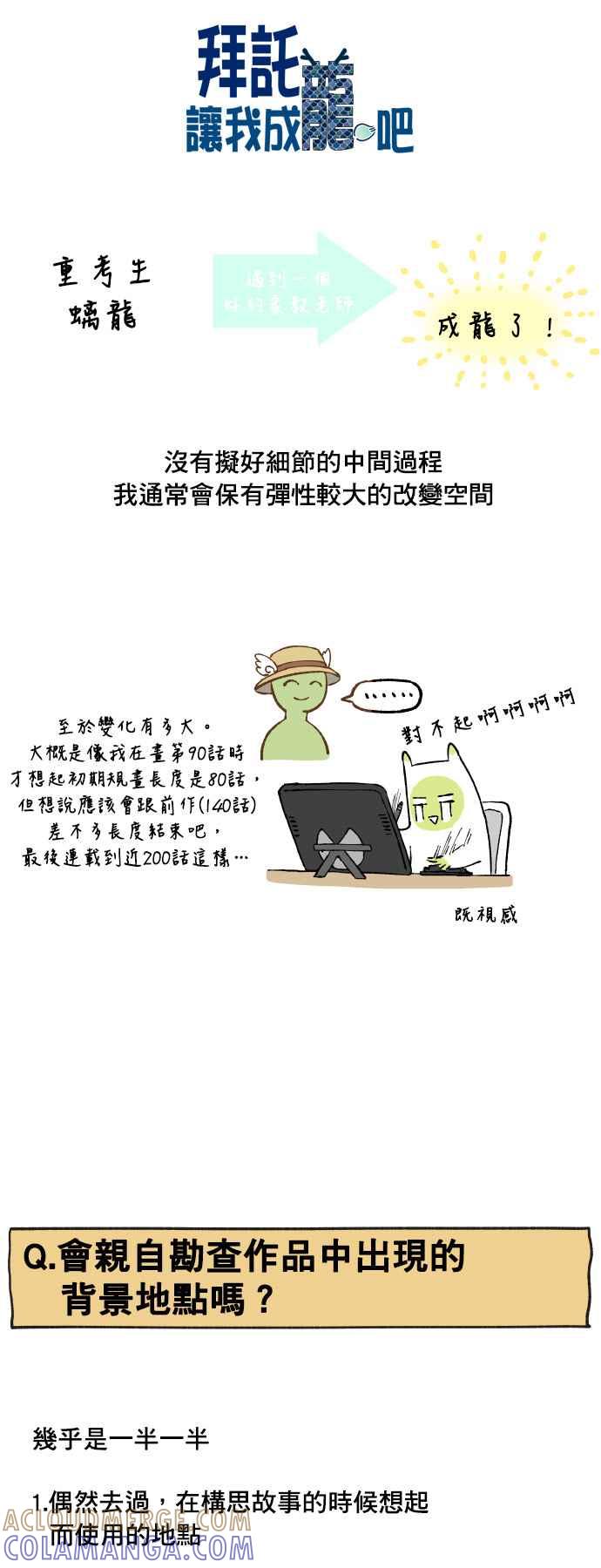 《拜托让我成龙吧》后记 第15页