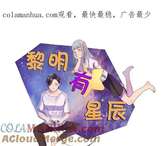 黎明有星辰 第9话 她不就是手机里的人？ 第1页