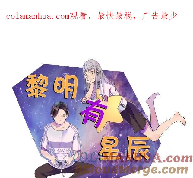 黎明有星辰 第13话 穿我的衣服吧 第1页
