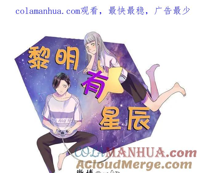 黎明有星辰 第14话 难道阿茗也是？ 第1页