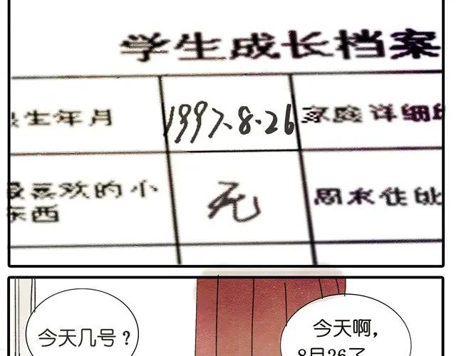 黎明有星辰 第16话 不小心知道了她的生日 第26页