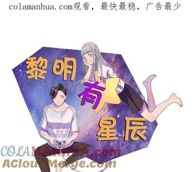 黎明有星辰 第19话 我最怕失去什么！ 第1页