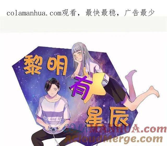 黎明有星辰 第20话 我才没有小肚子 第1页