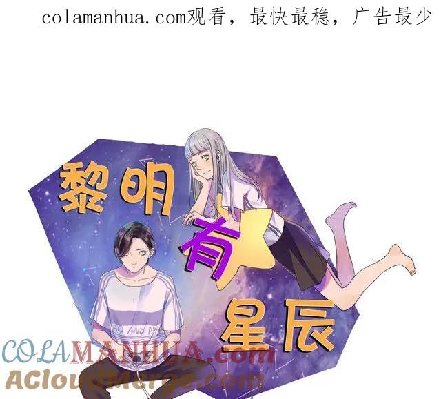 黎明有星辰 第21话 以后我每天都帮你扎辫子 第1页