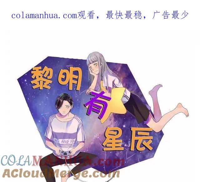 黎明有星辰 第22话 我警告你！ 第1页