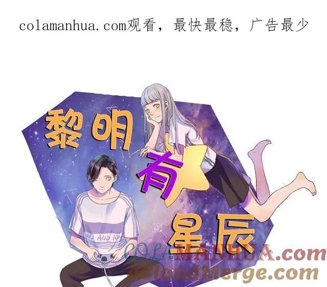 黎明有星辰 第23话 他们在一起交往了4年？！ 第1页
