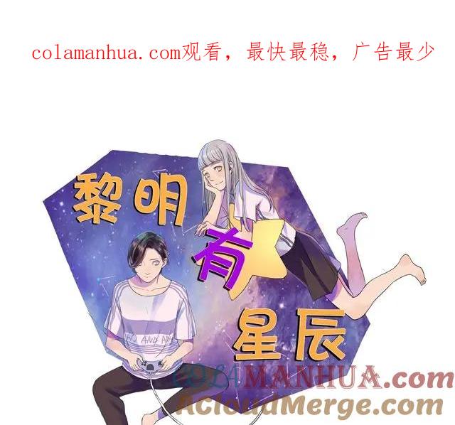 黎明有星辰 第24话 你删掉他了吗？ 第1页