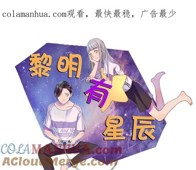 黎明有星辰 第26话 做我女朋友好不好 第1页