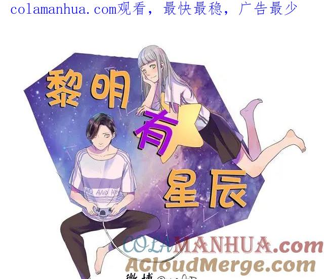 黎明有星辰 第27话 阿茗的胸口，好暖 第1页