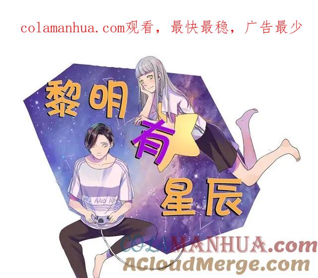 黎明有星辰 第2话 就这样拒绝了？ 第1页
