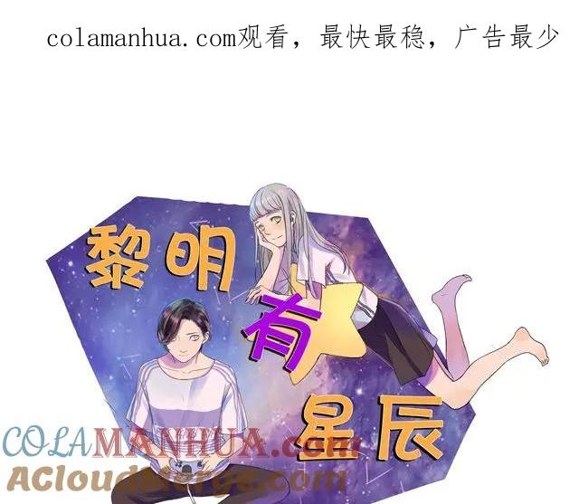 黎明有星辰 第29话 女生主动很吃亏的哦 第1页