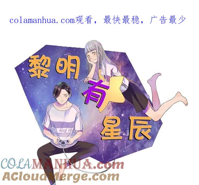 黎明有星辰 第31话 这是我第一次喜欢上一个人 第1页
