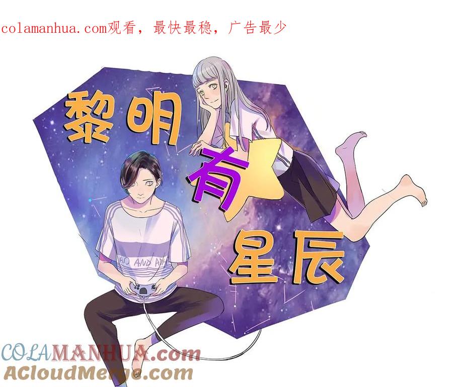 黎明有星辰 第37话 我决定追求他！大家公平竞争！ 第1页