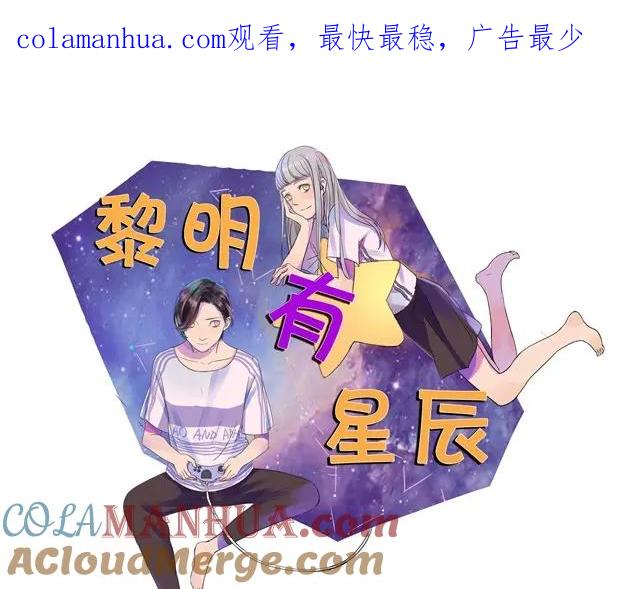 黎明有星辰 第3话 到底要跟着我到什么时候！ 第1页