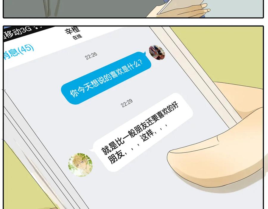 黎明有星辰 第39话 对你的喜欢，是比朋友还多 第33页