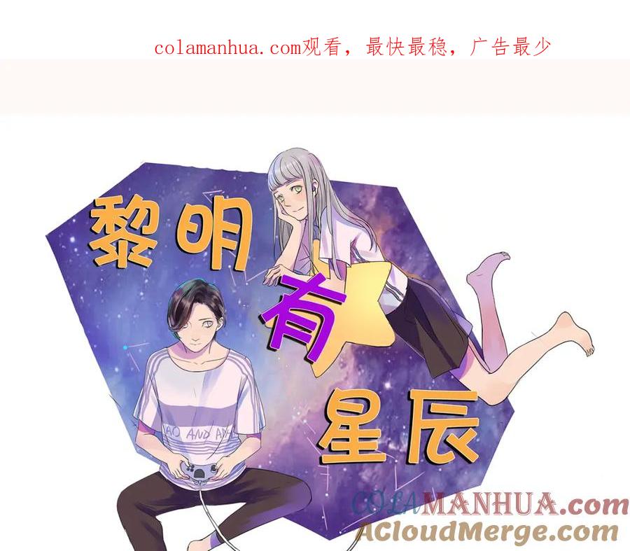 黎明有星辰 第40话 因为是和你约会，所以特意打扮了 第1页