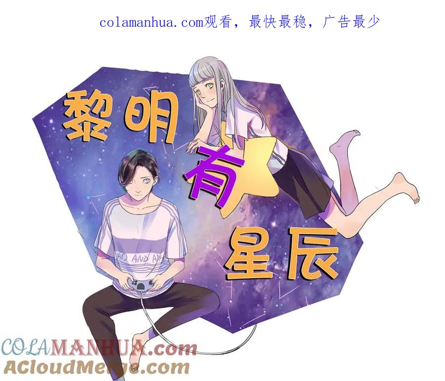 黎明有星辰 第42话 阿茗调戏橙子 第1页