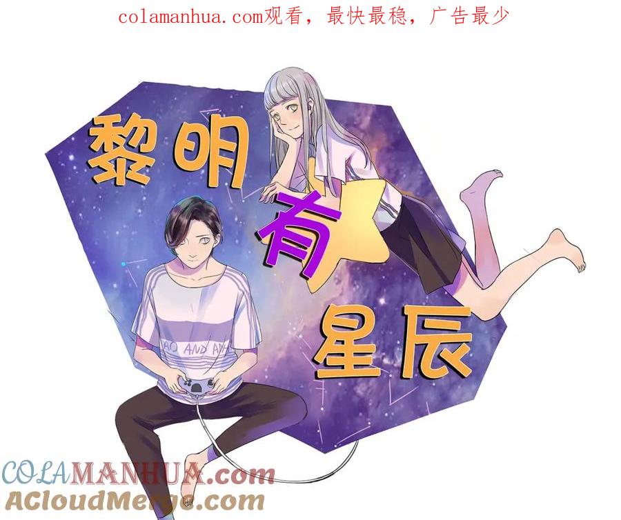 黎明有星辰 第43话 讨厌一切但不讨厌你 第1页