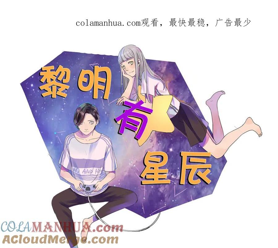 黎明有星辰 第45话 收起你的自以为是 第1页