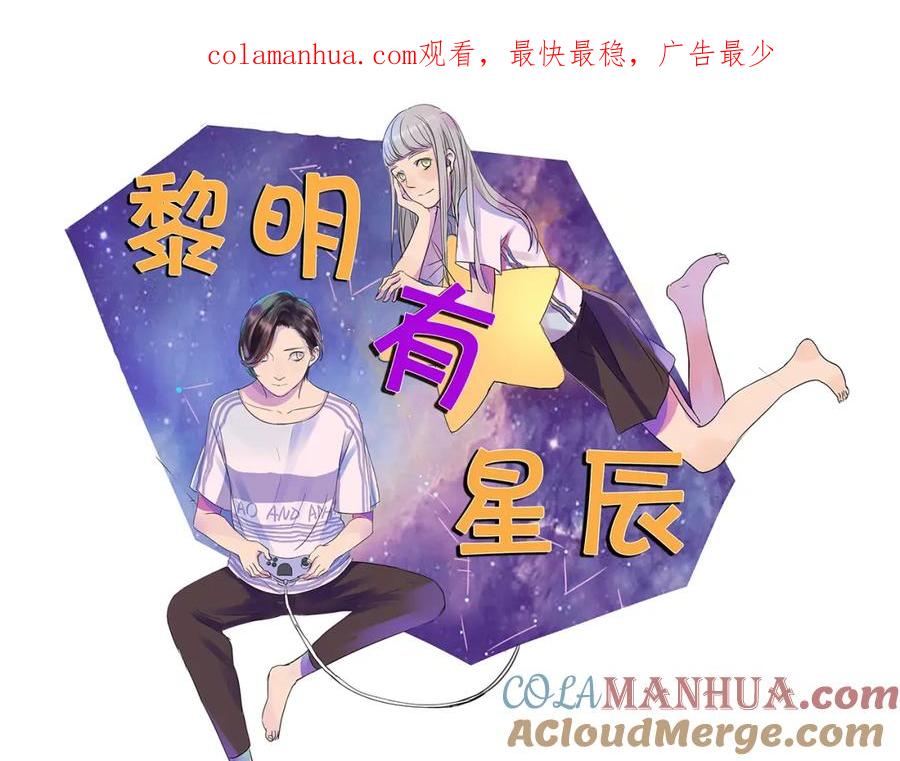 黎明有星辰 第46话 橙子交了新男友？ 第1页