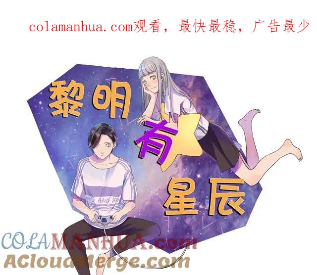 黎明有星辰 第4话 她这是同意了？ 第1页
