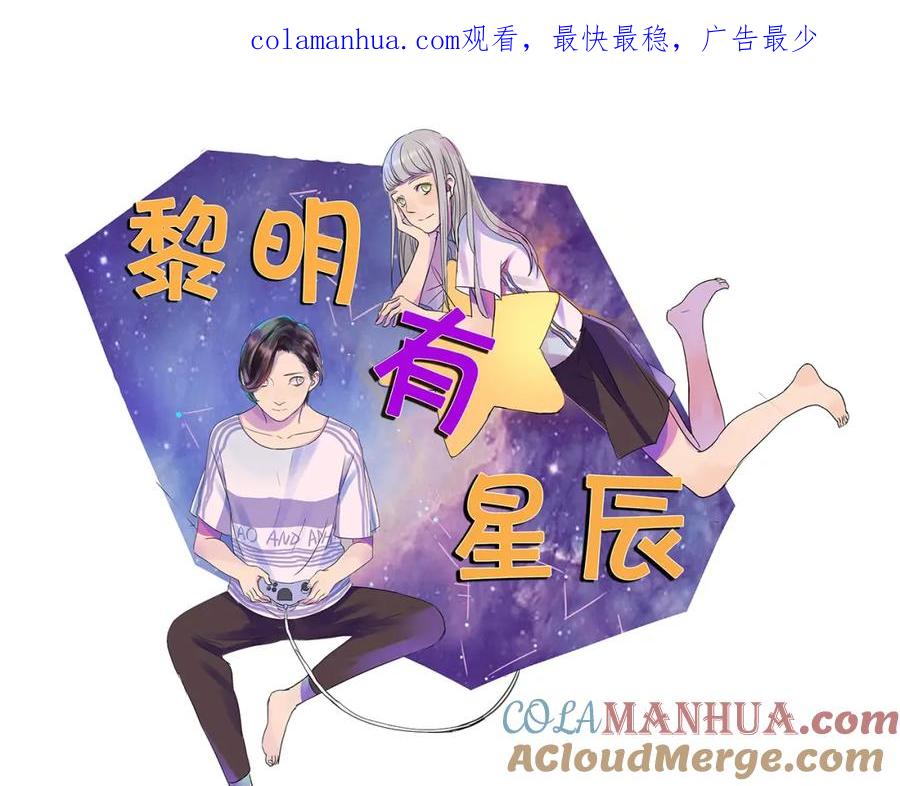 黎明有星辰 第52话 现在我们是情侣啊 第1页