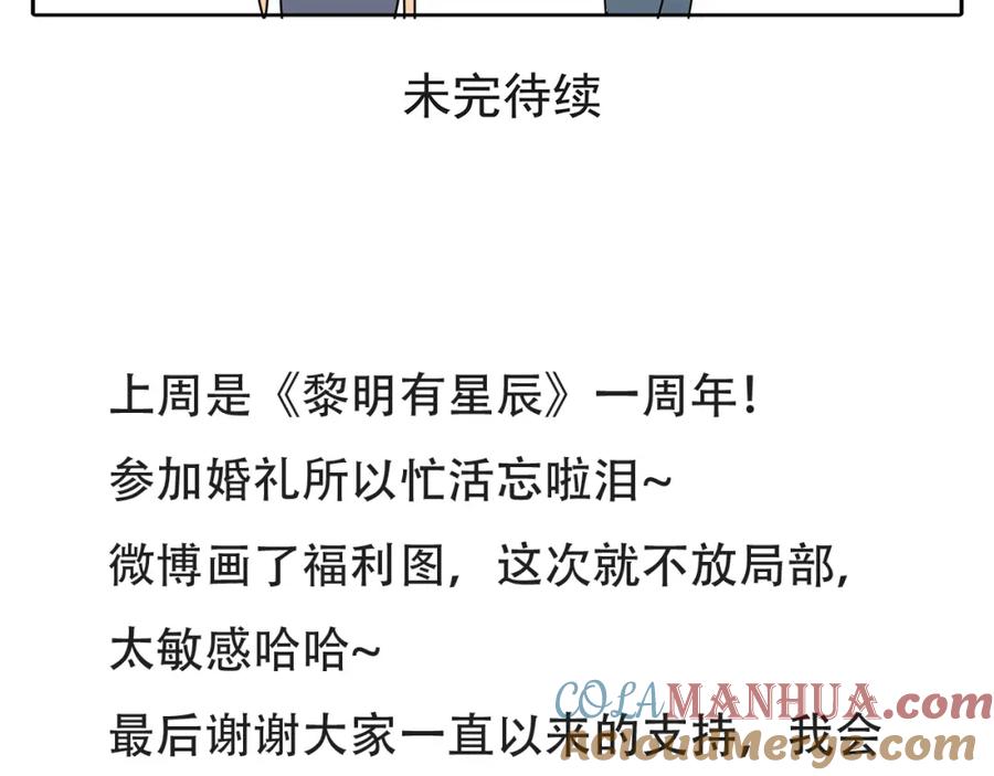 黎明有星辰 第54话 喜欢是甜蜜的讨厌 第52页