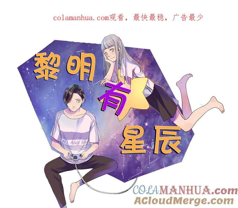 黎明有星辰 第54话 喜欢是甜蜜的讨厌 第1页
