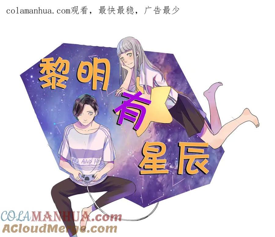 黎明有星辰 第57话 不解风情 第1页