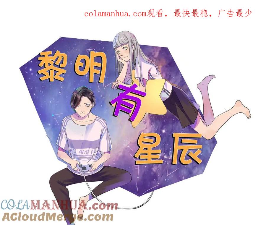 黎明有星辰 第59话 情侣间的闹别扭 第1页