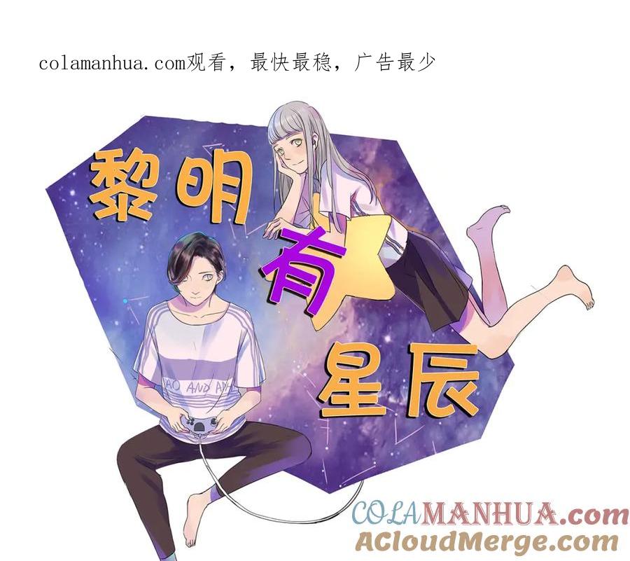 黎明有星辰 第60话 会给对方带来困扰吗 第1页