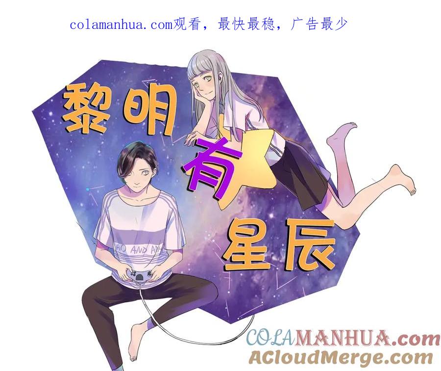黎明有星辰 第61话 与黑粉的争执 第1页