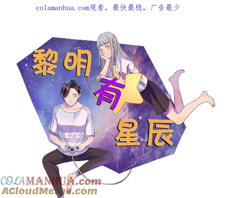 黎明有星辰 第63话 出柜 第1页