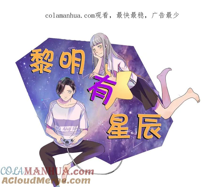 黎明有星辰 第64话 共枕后的第二天 第1页