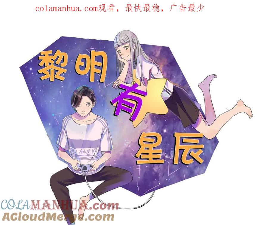 黎明有星辰 第65话 三角关系 第1页