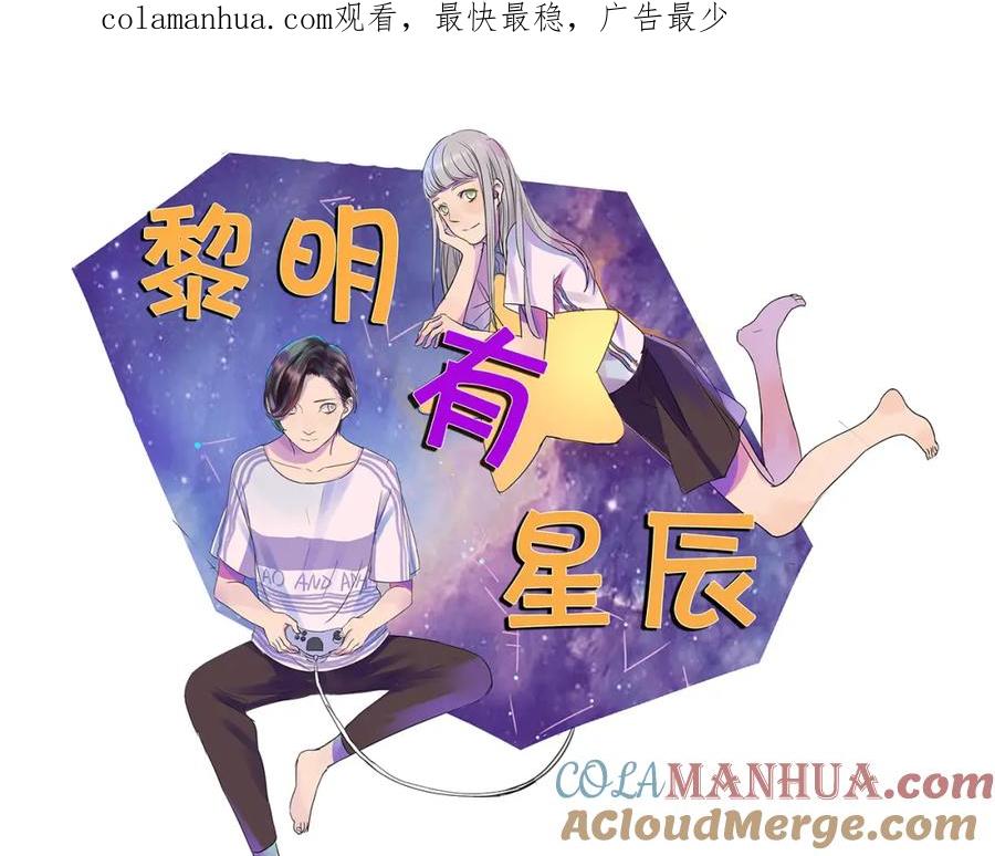 黎明有星辰 第66话 我知道我们不可能 第1页