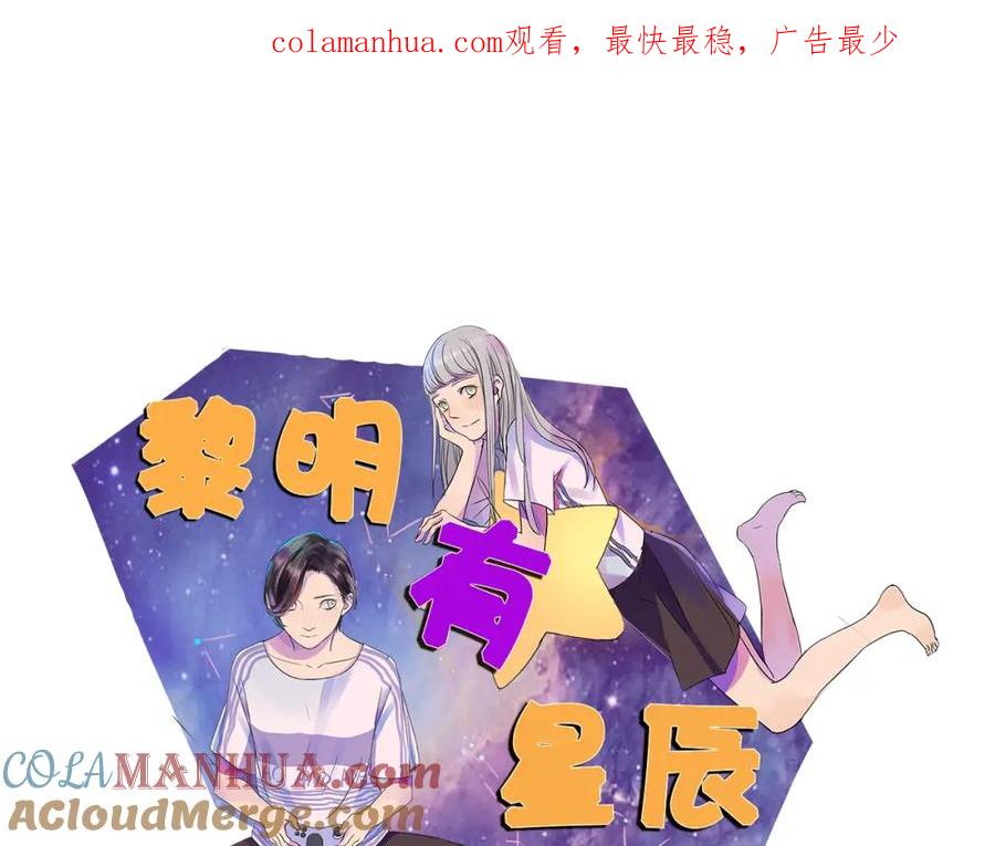 黎明有星辰 第67话 不准让我吃醋！ 第1页