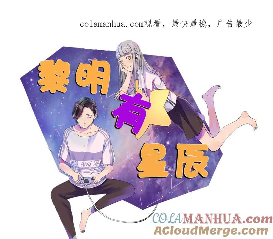 黎明有星辰 第68话 想要你的答案 第1页