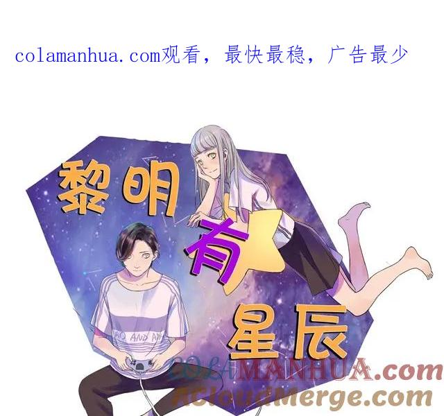 黎明有星辰 第6话 居然摔倒了 第1页