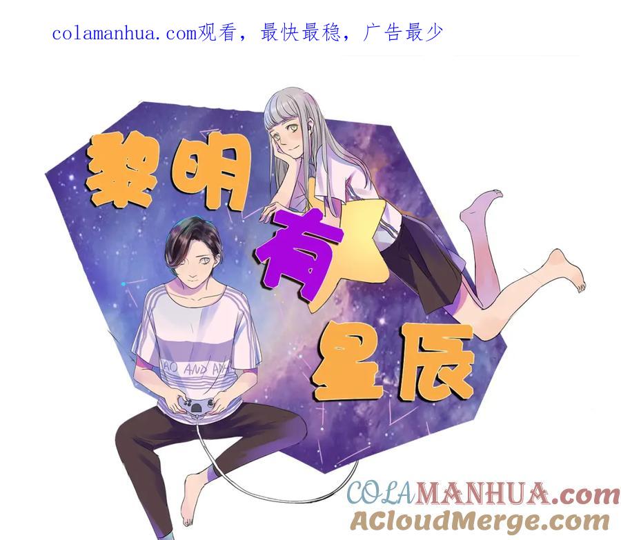 黎明有星辰 完结篇 喜欢和你在一起的每一刻 第1页