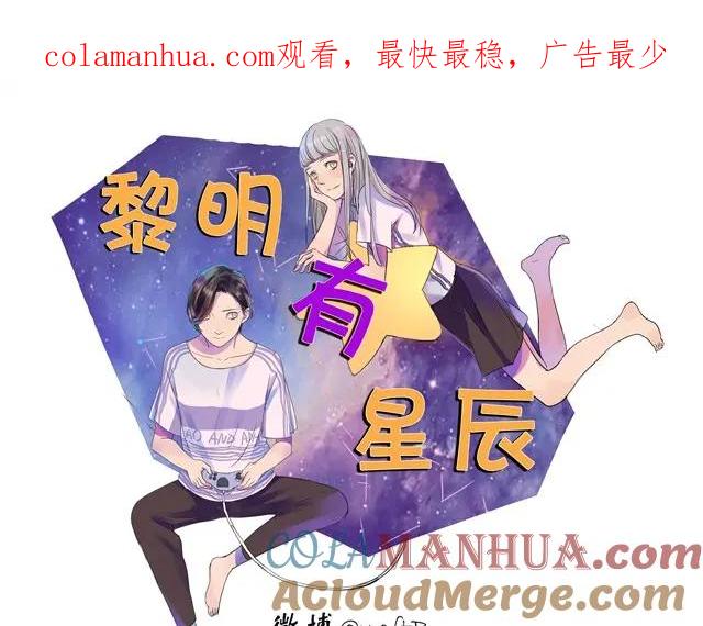 黎明有星辰 第7话 有人跟阿茗求交往！ 第1页