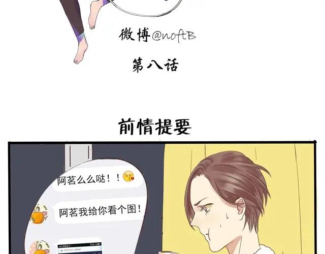 黎明有星辰 第8话 在贴吧被求交往了 第2页