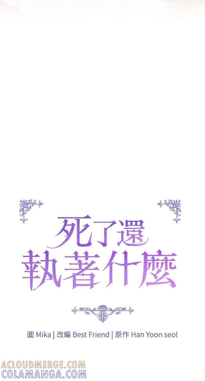 死了还执著什么 第10话 第9页