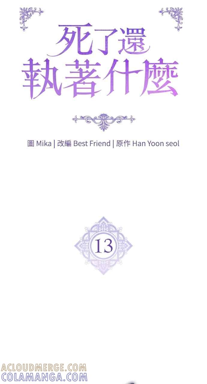 死了还执著什么 第13话 第33页