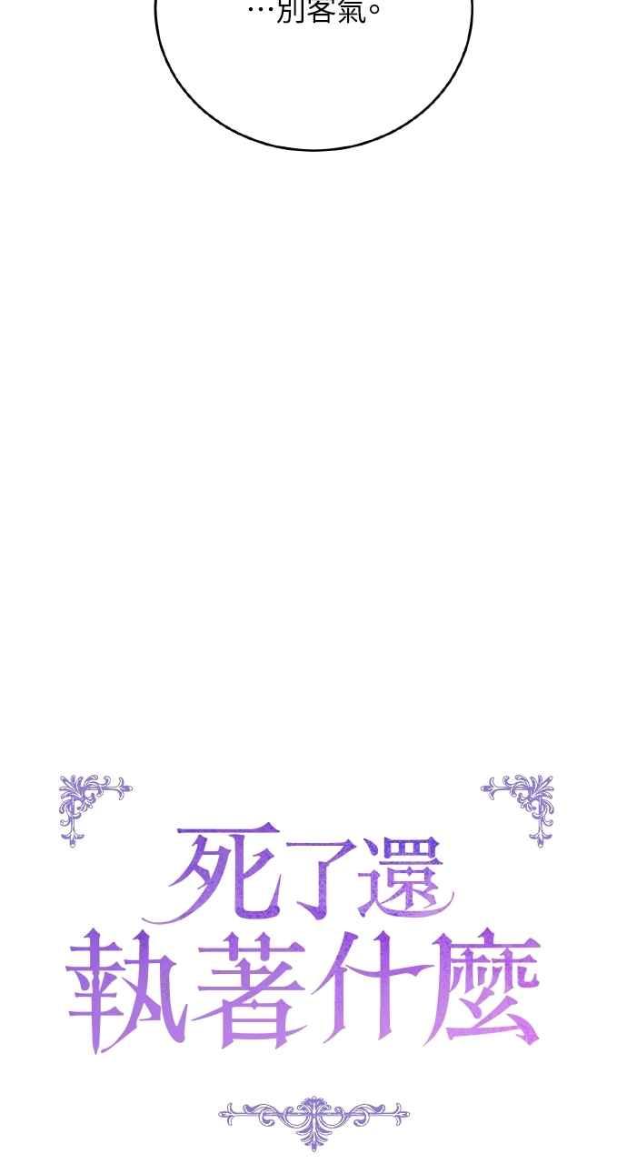死了还执著什么 第17话 第24页