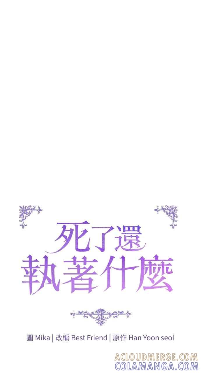 死了还执著什么 第21话 第25页