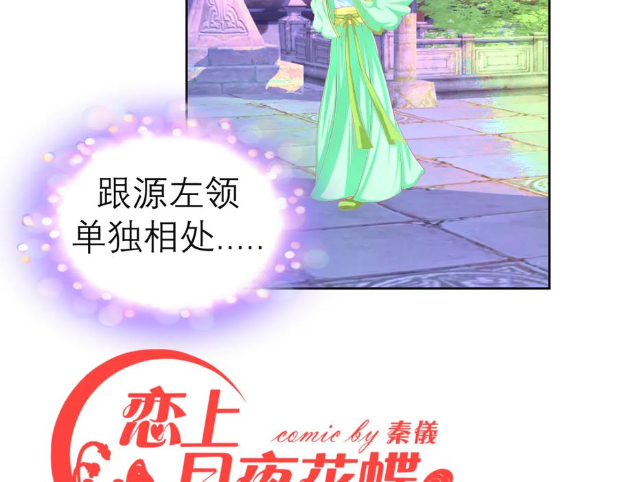 恋上月夜花蝶(新) - 173 早知道就不使坏了啦！ - 第2张图